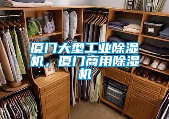廈門大型工業除濕機，廈門商用除濕機