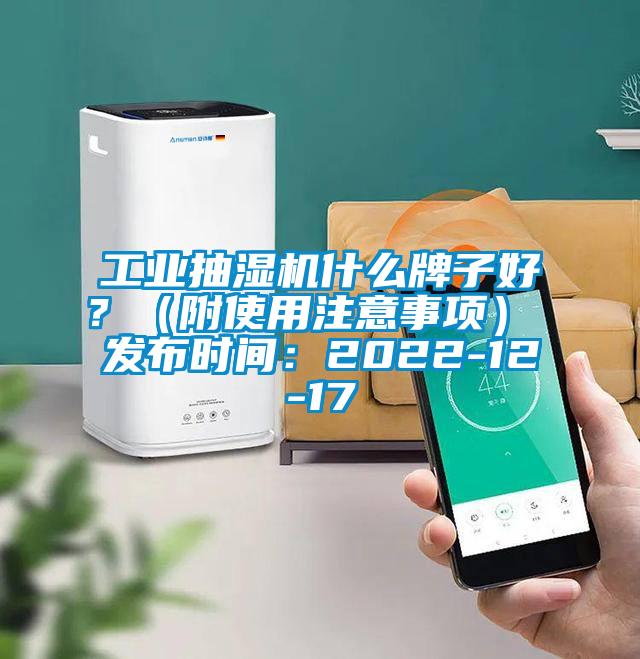 工業抽濕機什么牌子好?(附使用注意事項) 發布時間:2022-12-17