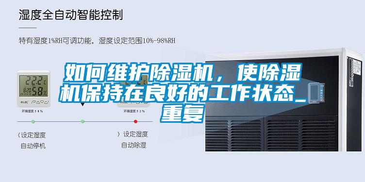 如何維護除濕機,使除濕機保持在良好的工作狀態(tài)_重復(fù)