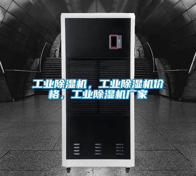 工業除濕機，工業除濕機價格，工業除濕機廠家