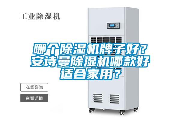 哪個除濕機牌子好?安詩曼除濕機哪款好適合家用?