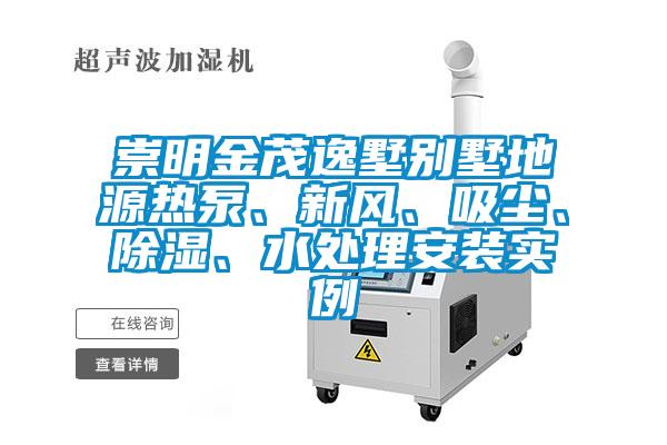 崇明金茂逸墅別墅地源熱泵、新風、吸塵、除濕、水處理安裝實例