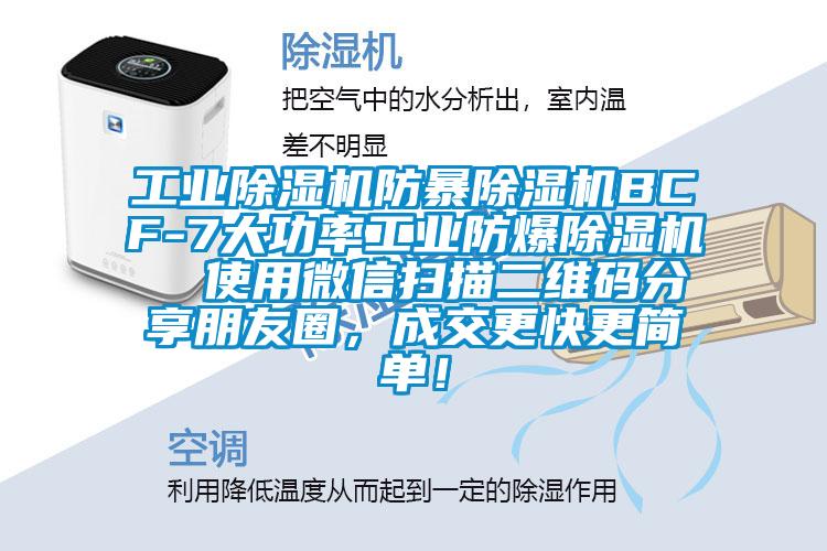 工業除濕機防暴除濕機BCF-7大功率工業防爆除濕機  使用微信掃描二維碼分享朋友圈，成交更快更簡單！