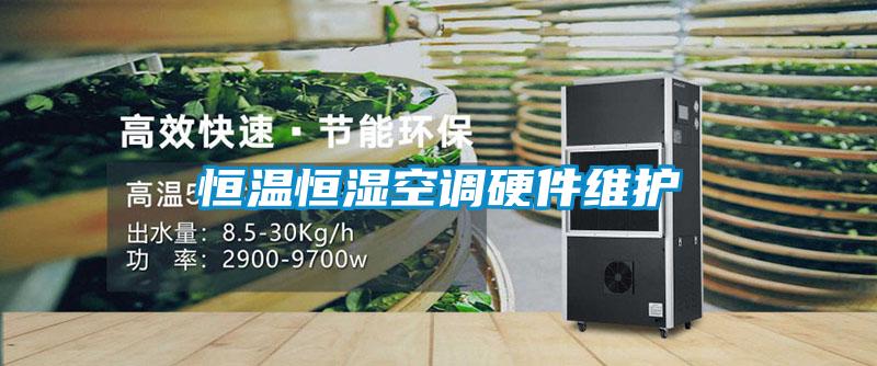 恒溫恒濕空調(diào)硬件維護