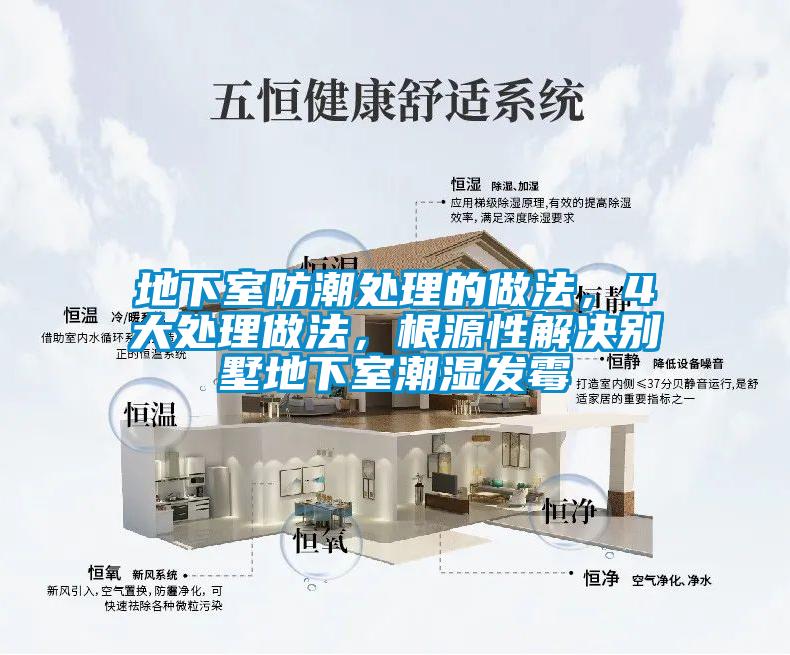 地下室防潮處理的做法，4大處理做法，根源性解決別墅地下室潮濕發霉