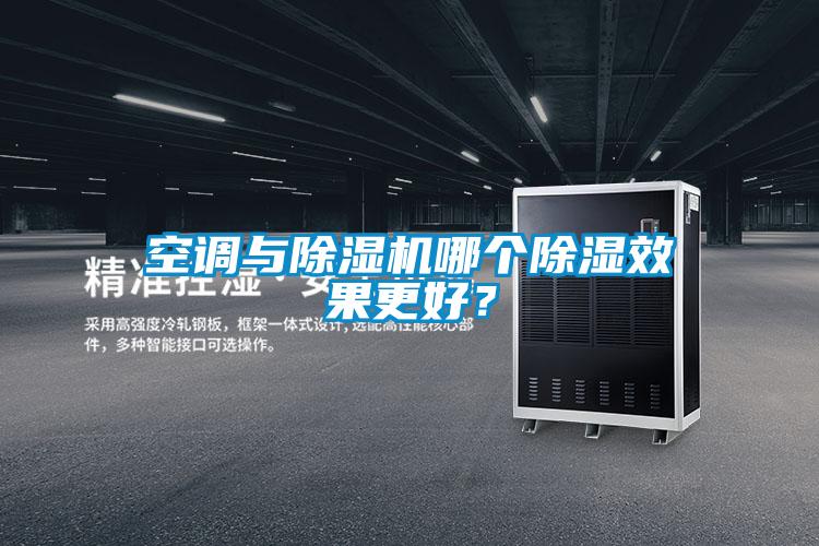 空調與除濕機哪個除濕效果更好?