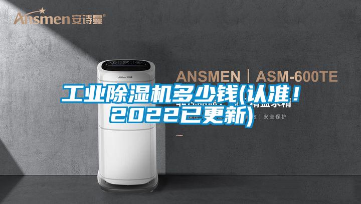 工業除濕機多少錢(認準!2022已更新)