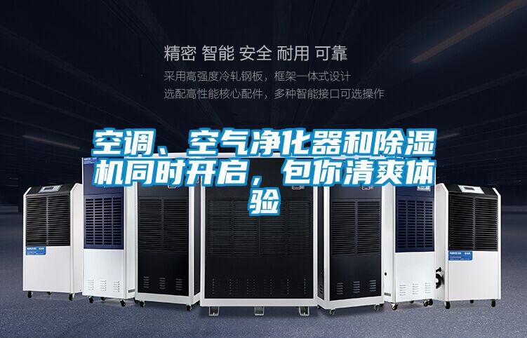 空調、空氣凈化器和除濕機同時開啟，包你清爽體驗