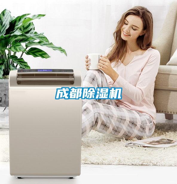 成都除濕機(jī)