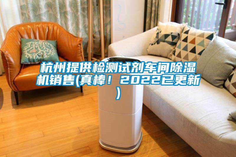 杭州提供檢測試劑車間除濕機銷售(真棒！2022已更新)