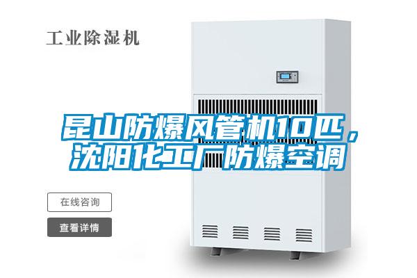 昆山防爆風管機10匹,沈陽化工廠防爆空調