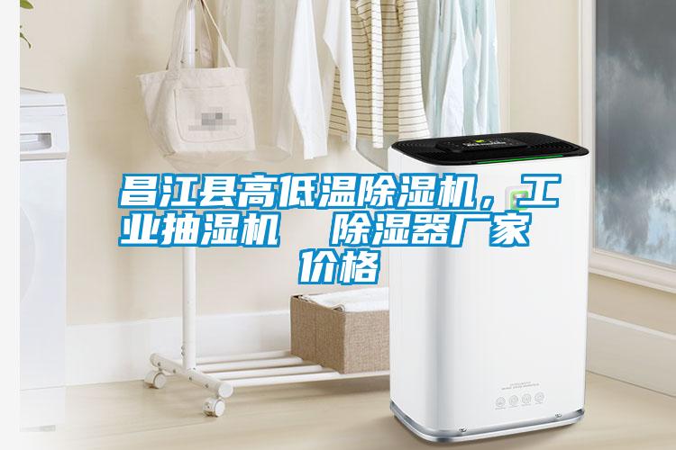 昌江縣高低溫除濕機，工業抽濕機  除濕器廠家 價格