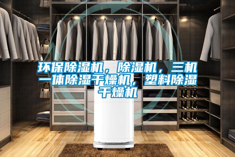 環(huán)保除濕機(jī)，除濕機(jī)，三機(jī)一體除濕干燥機(jī)，塑料除濕干燥機(jī)