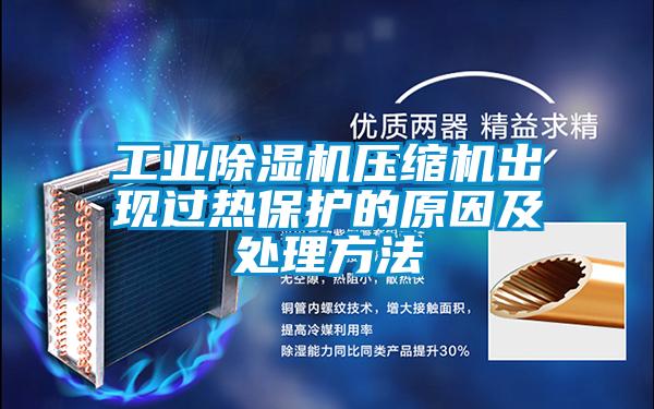 工業(yè)除濕機(jī)壓縮機(jī)出現(xiàn)過(guò)熱保護(hù)的原因及處理方法