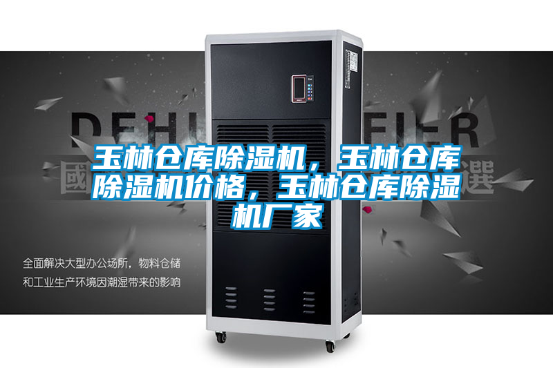 玉林倉(cāng)庫(kù)除濕機(jī),玉林倉(cāng)庫(kù)除濕機(jī)價(jià)格,玉林倉(cāng)庫(kù)除濕機(jī)廠家