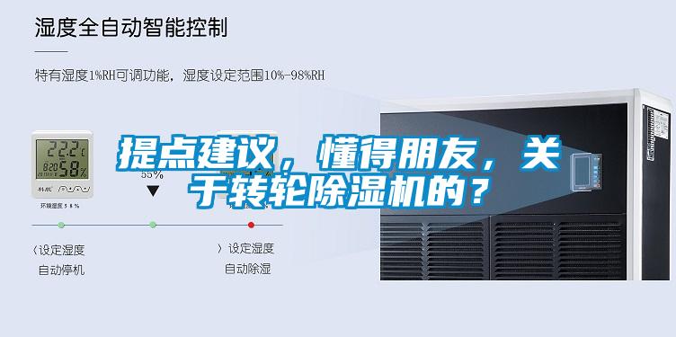 提點建議，懂得朋友，關于轉輪除濕機的？