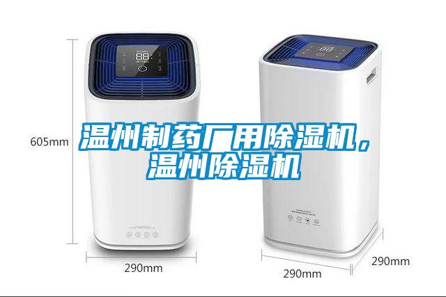 溫州制藥廠用除濕機(jī),溫州除濕機(jī)