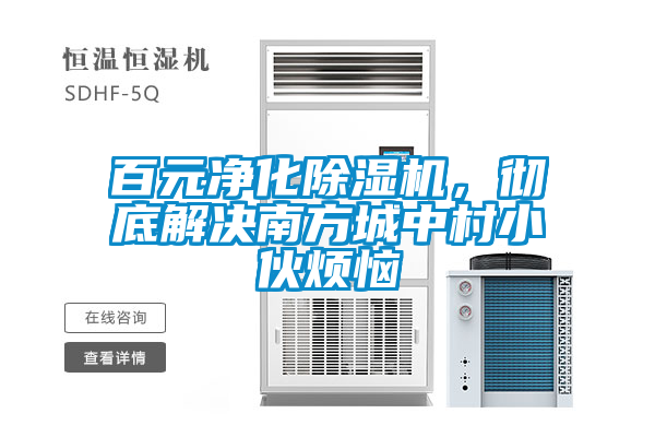 百元凈化除濕機(jī),徹底解決南方城中村小伙煩惱