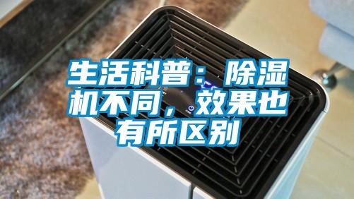 生活科普：除濕機不同，效果也有所區別