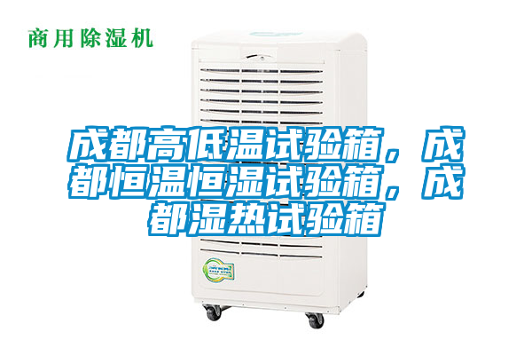 成都高低溫試驗(yàn)箱,成都恒溫恒濕試驗(yàn)箱,成都濕熱試驗(yàn)箱