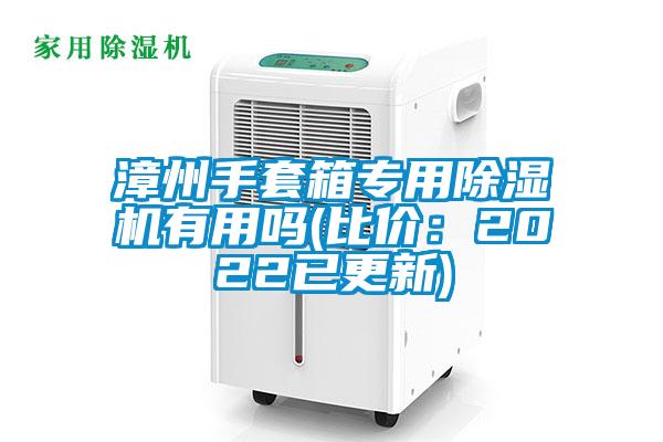 漳州手套箱專(zhuān)用除濕機(jī)有用嗎(比價(jià)：2022已更新)