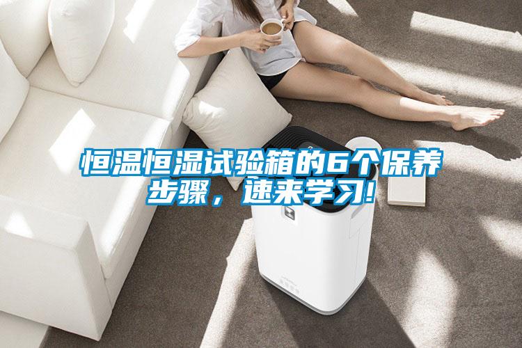 恒溫恒濕試驗箱的6個保養步驟,速來學習!