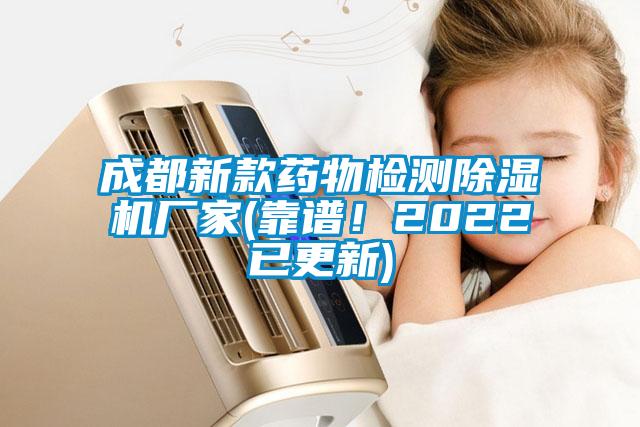 成都新款藥物檢測(cè)除濕機(jī)廠家(靠譜!2022已更新)