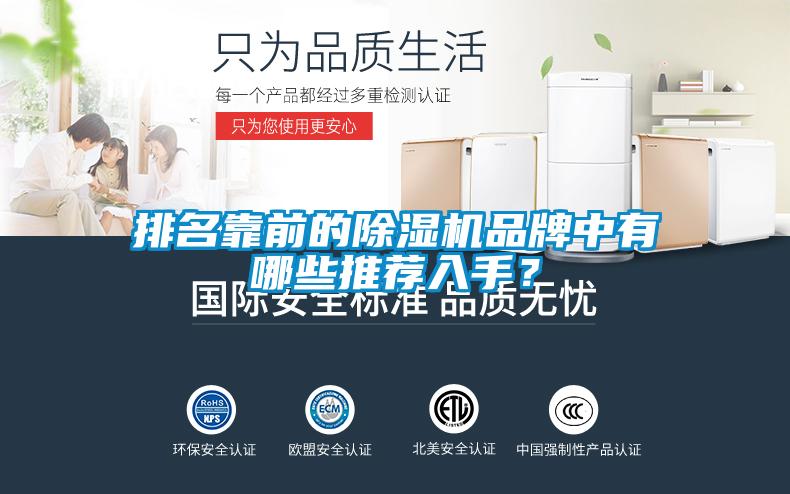 排名靠前的除濕機(jī)品牌中有哪些推薦入手？