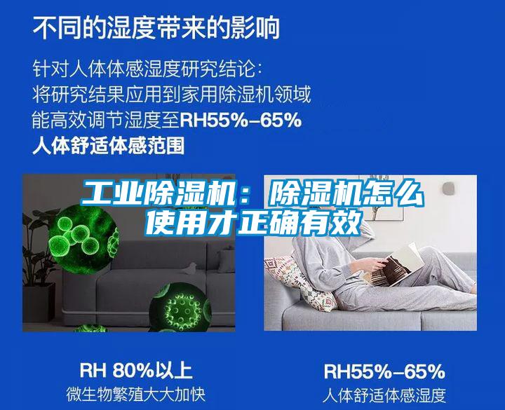 工業除濕機：除濕機怎么使用才正確有效