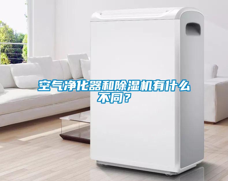 空氣凈化器和除濕機有什么不同?
