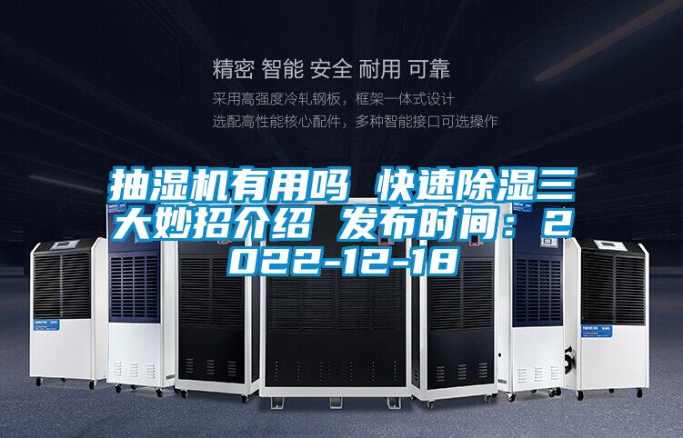 抽濕機(jī)有用嗎 快速除濕三大妙招介紹 發(fā)布時間：2022-12-18