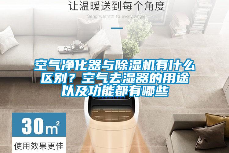 空氣凈化器與除濕機有什么區別？空氣去濕器的用途以及功能都有哪些