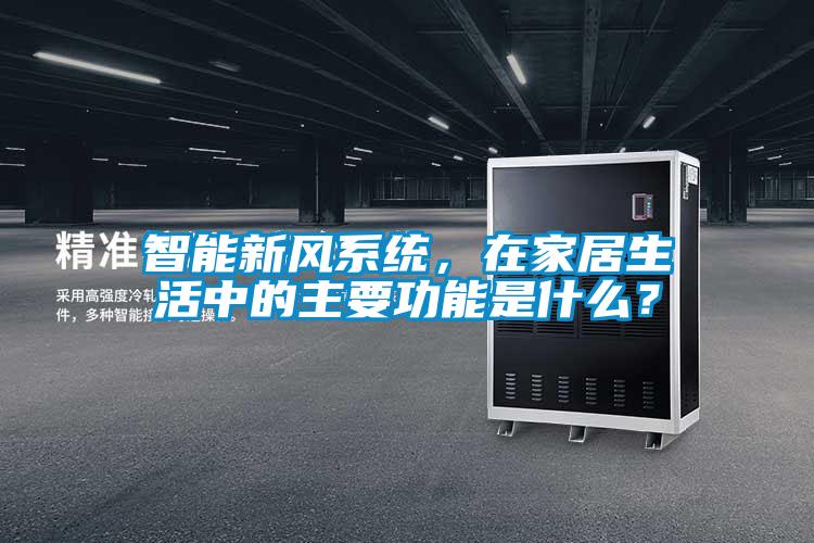 智能新風系統，在家居生活中的主要功能是什么？