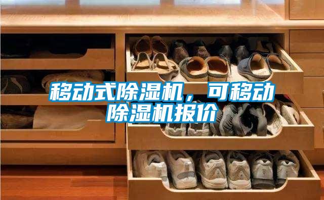 移動式除濕機，可移動除濕機報價