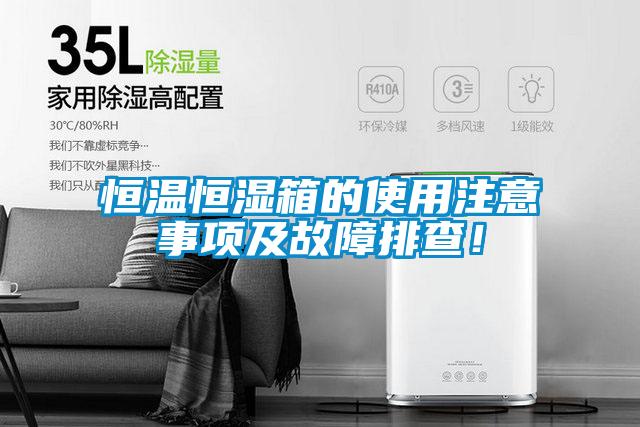 恒溫恒濕箱的使用注意事項(xiàng)及故障排查!
