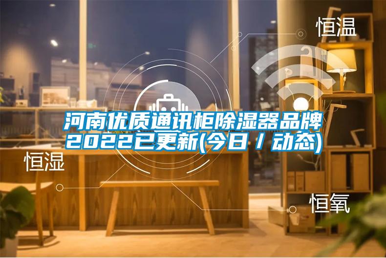 河南優質通訊柜除濕器品牌2022已更新(今日/動態)