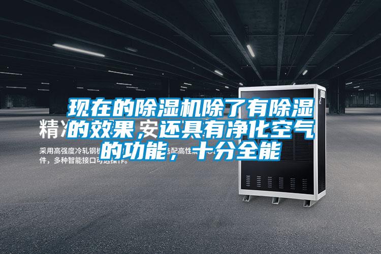 現(xiàn)在的除濕機(jī)除了有除濕的效果，還具有凈化空氣的功能，十分全能