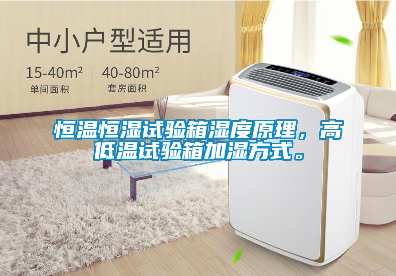 恒溫恒濕試驗箱濕度原理,高低溫試驗箱加濕方式。
