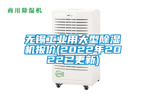 無(wú)錫工業(yè)用大型除濕機(jī)報(bào)價(jià)(2022年2022已更新)