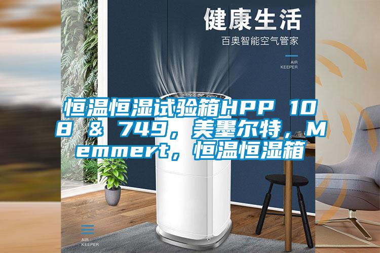 恒溫恒濕試驗箱HPP 108 & 749,美墨爾特,Memmert,恒溫恒濕箱