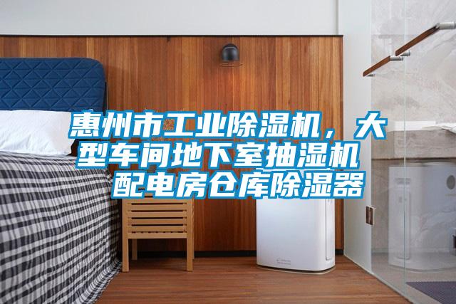 惠州市工業(yè)除濕機(jī),大型車(chē)間地下室抽濕機(jī) 配電房倉(cāng)庫(kù)除濕器