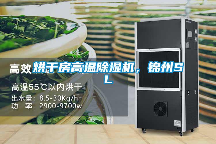 烘干房高溫除濕機(jī),錦州SL