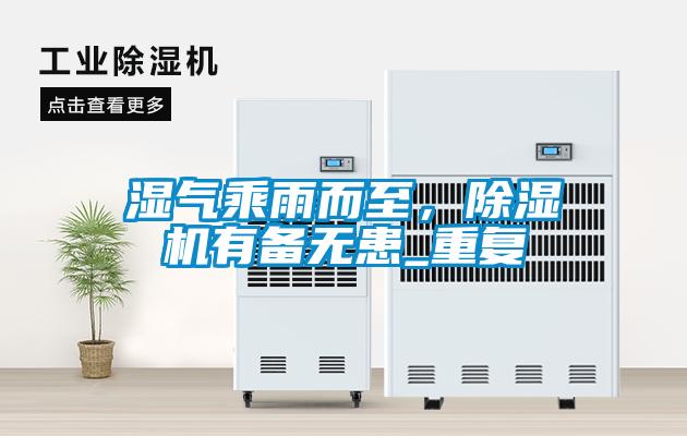 濕氣乘雨而至，除濕機有備無患_重復