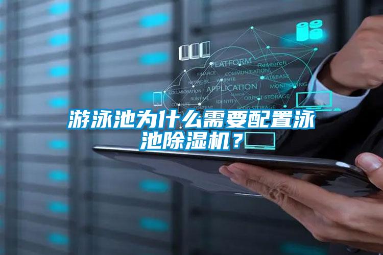游泳池為什么需要配置泳池除濕機？