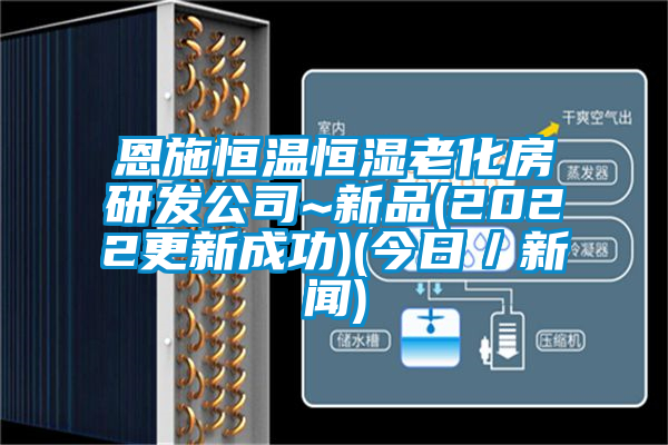 恩施恒溫恒濕老化房研發公司~新品(2022更新成功)(今日/新聞)