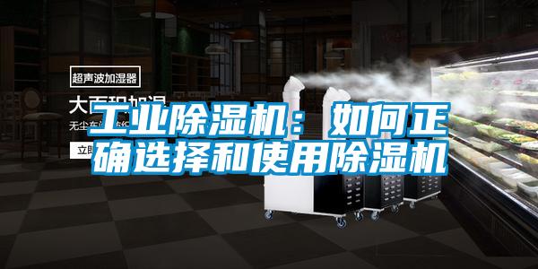 工業(yè)除濕機:如何正確選擇和使用除濕機