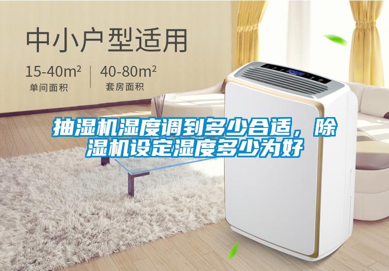 抽濕機(jī)濕度調(diào)到多少合適，除濕機(jī)設(shè)定濕度多少為好