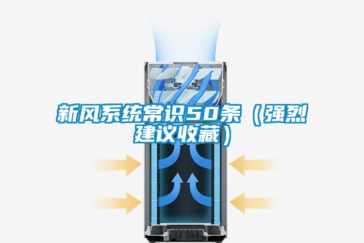 新風(fēng)系統(tǒng)常識50條（強烈建議收藏）