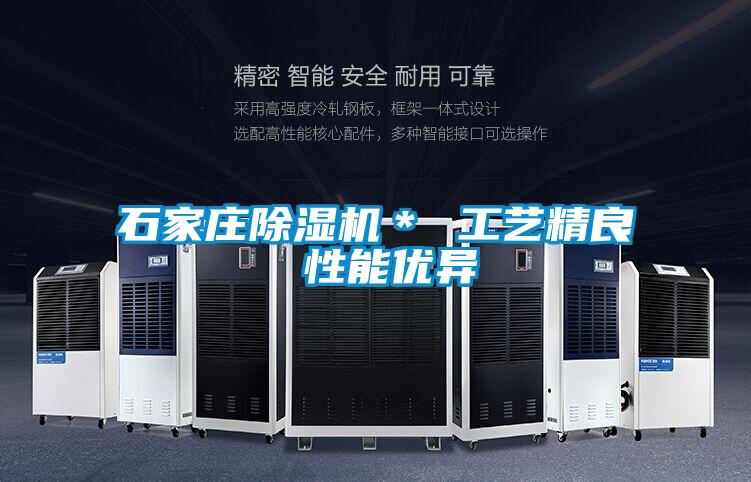 石家莊除濕機* 工藝精良 性能優異