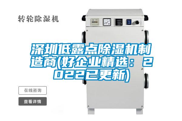 深圳低露點除濕機制造商(好企業(yè)精選:2022已更新)